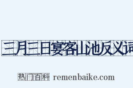 三月三日宴客山池反义词是什么意思的图片